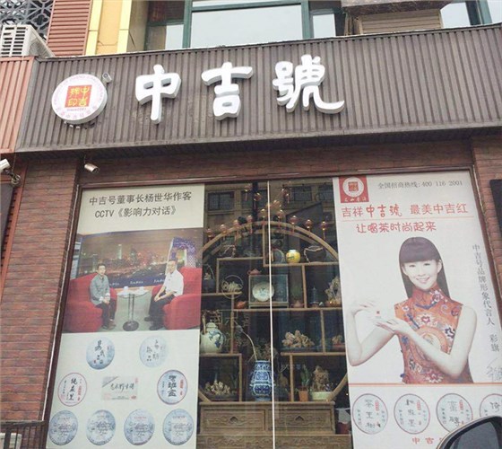 中吉号山西太原三缘堂店