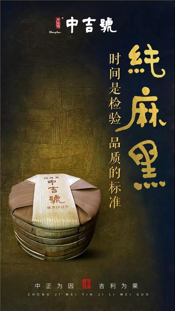 中吉号纯麻黑2019