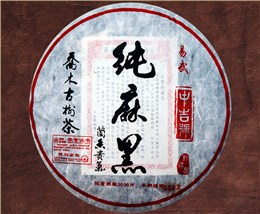 中吉号古树茶 - 纯麻黑2013
