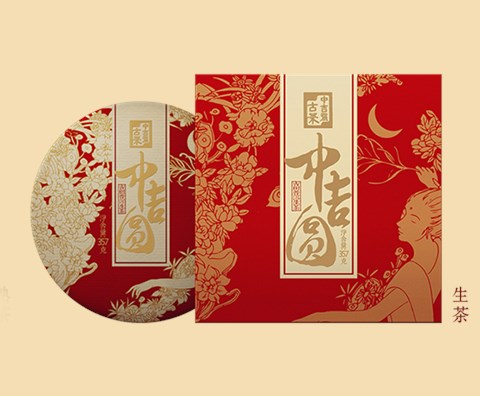 中吉号中秋茶礼 - 中吉圆·生茶2019