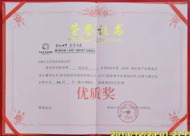 第7届中国（深圳）国际茶产业博览会中“纯昔归”荣获优质奖