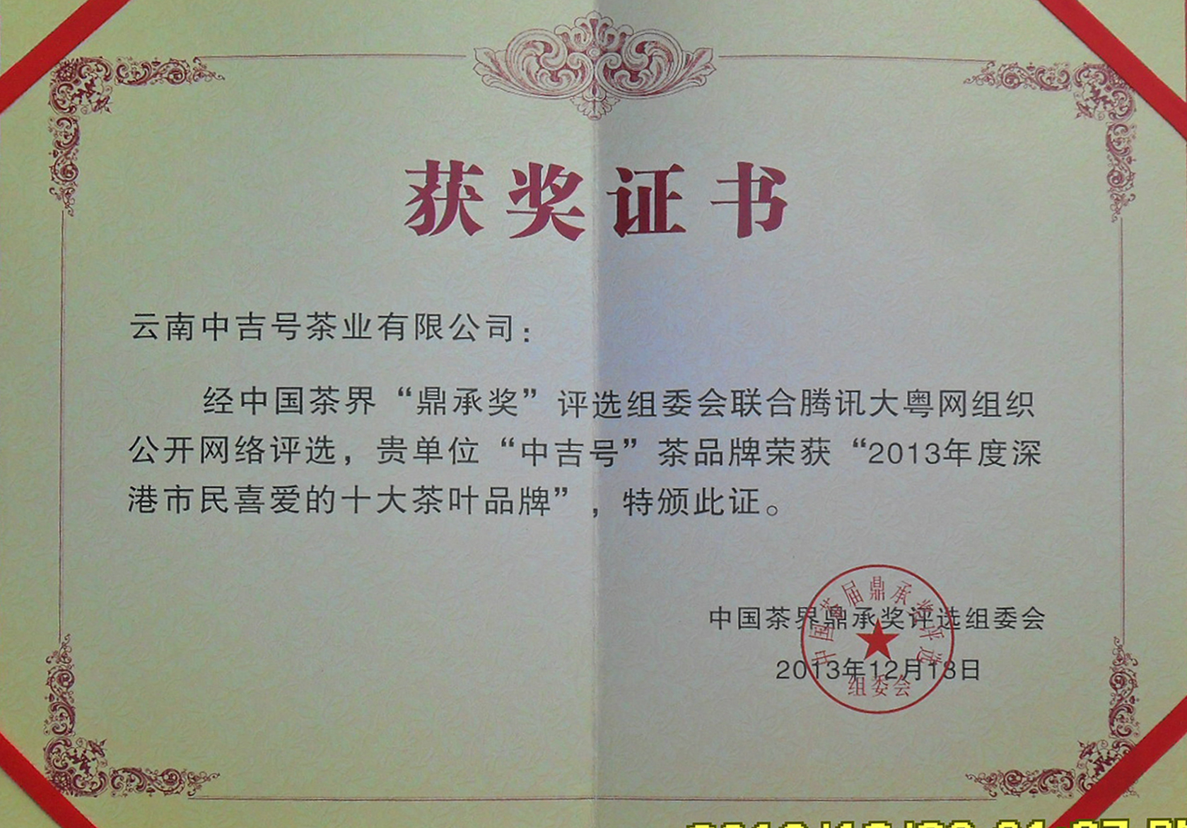 中国茶界“鼎承奖”2013年度深港市民喜爱的十大茶叶品牌