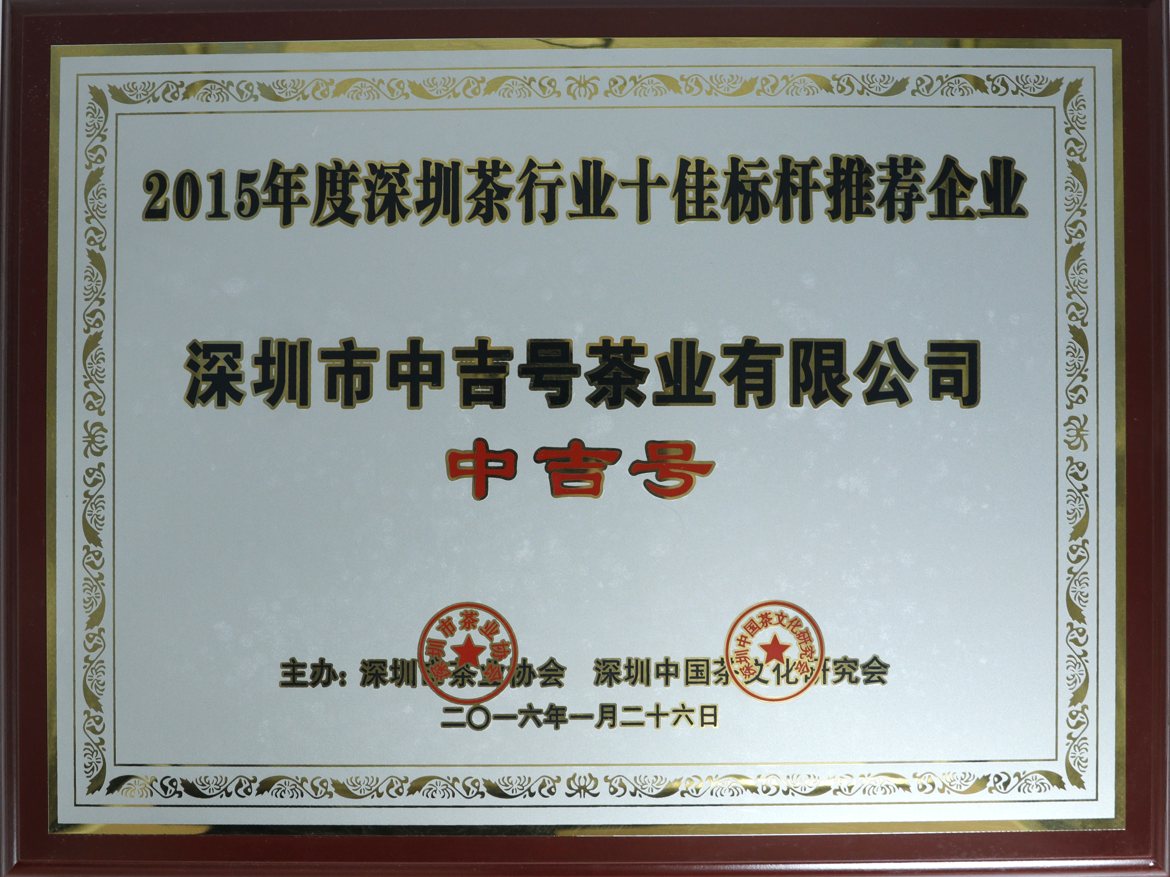 中吉号荣获“2015年度深圳市茶行业十佳标杆推荐企业”