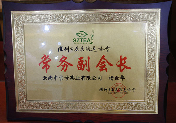 深圳茶叶流通协会“常务副会长单位”