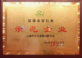 2013年中吉号评为深圳市茶行业示范企业