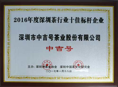 中吉号荣获“2016年度深圳茶行业十佳标杆企业”