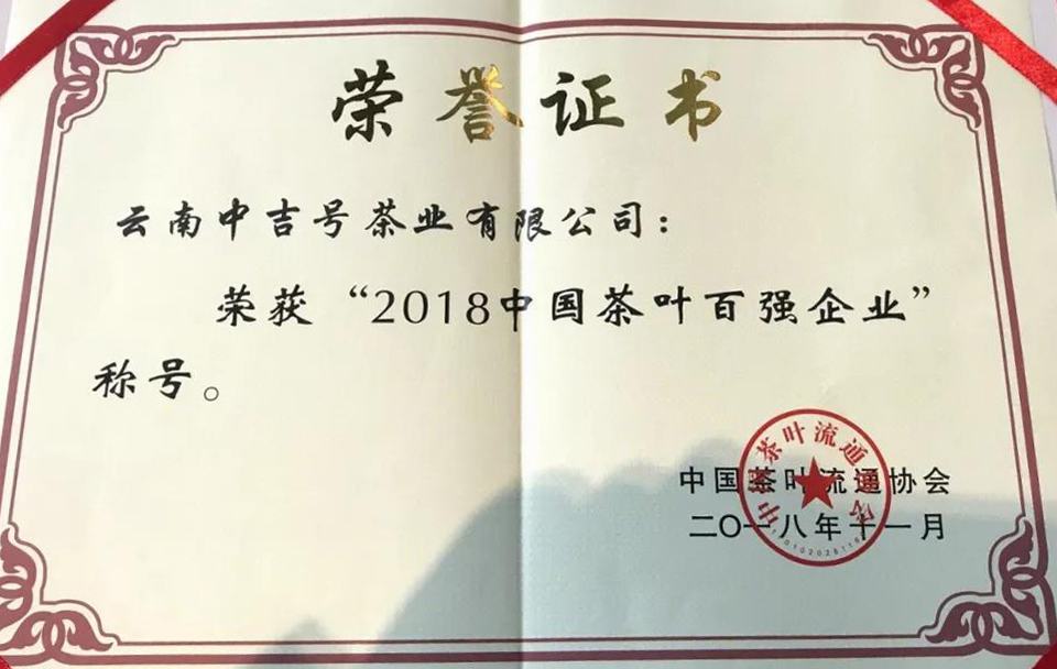 2018中国茶叶百强企业