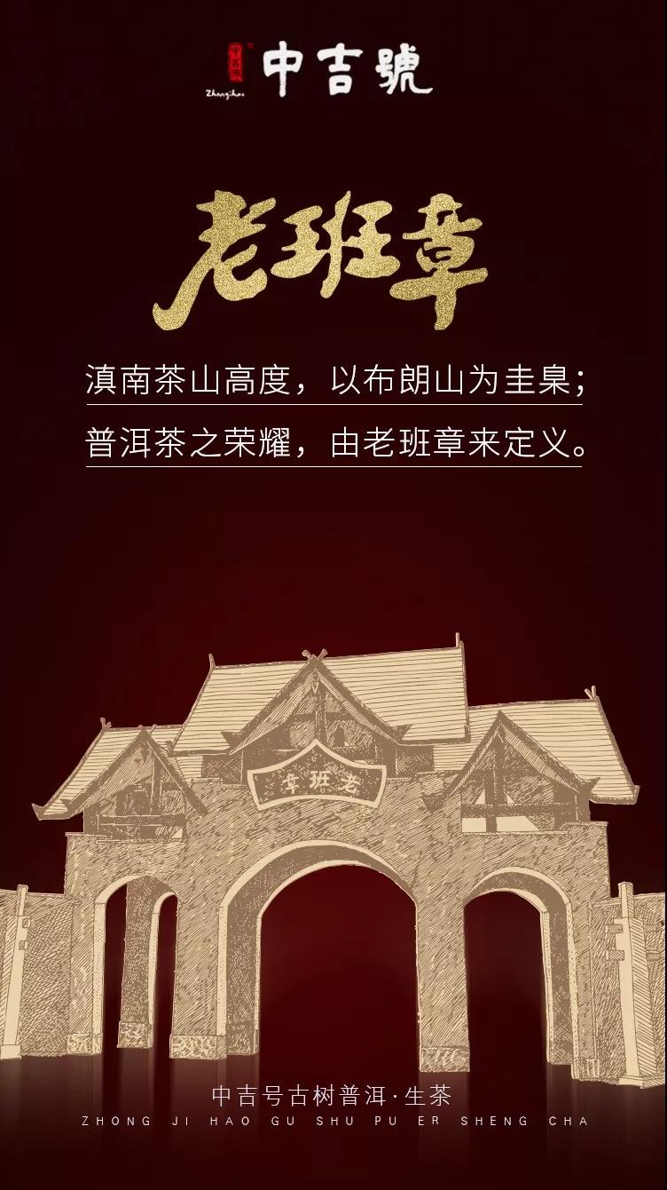 中吉号老班章