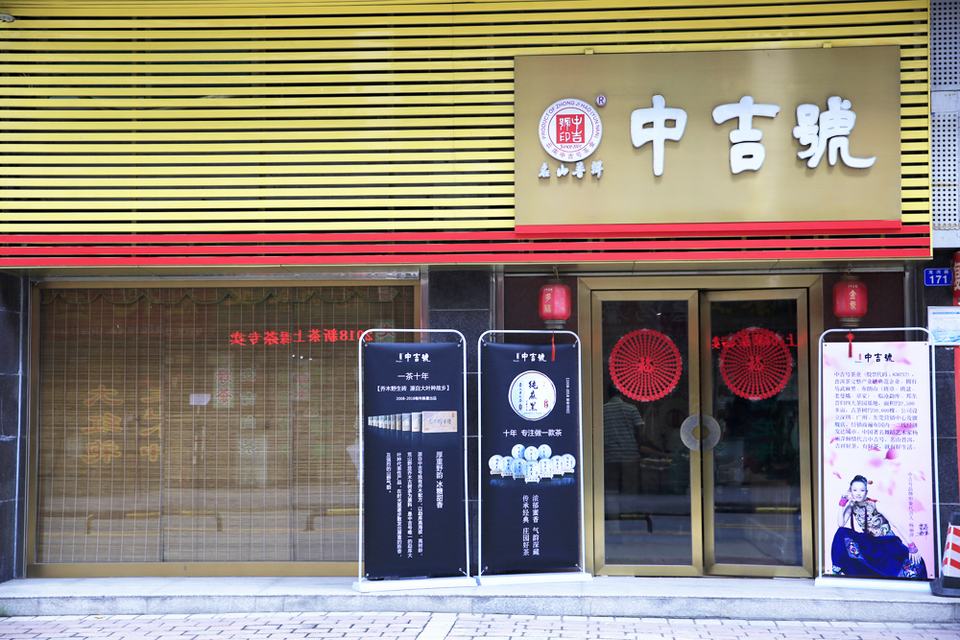 中吉号深圳龙岗专营店