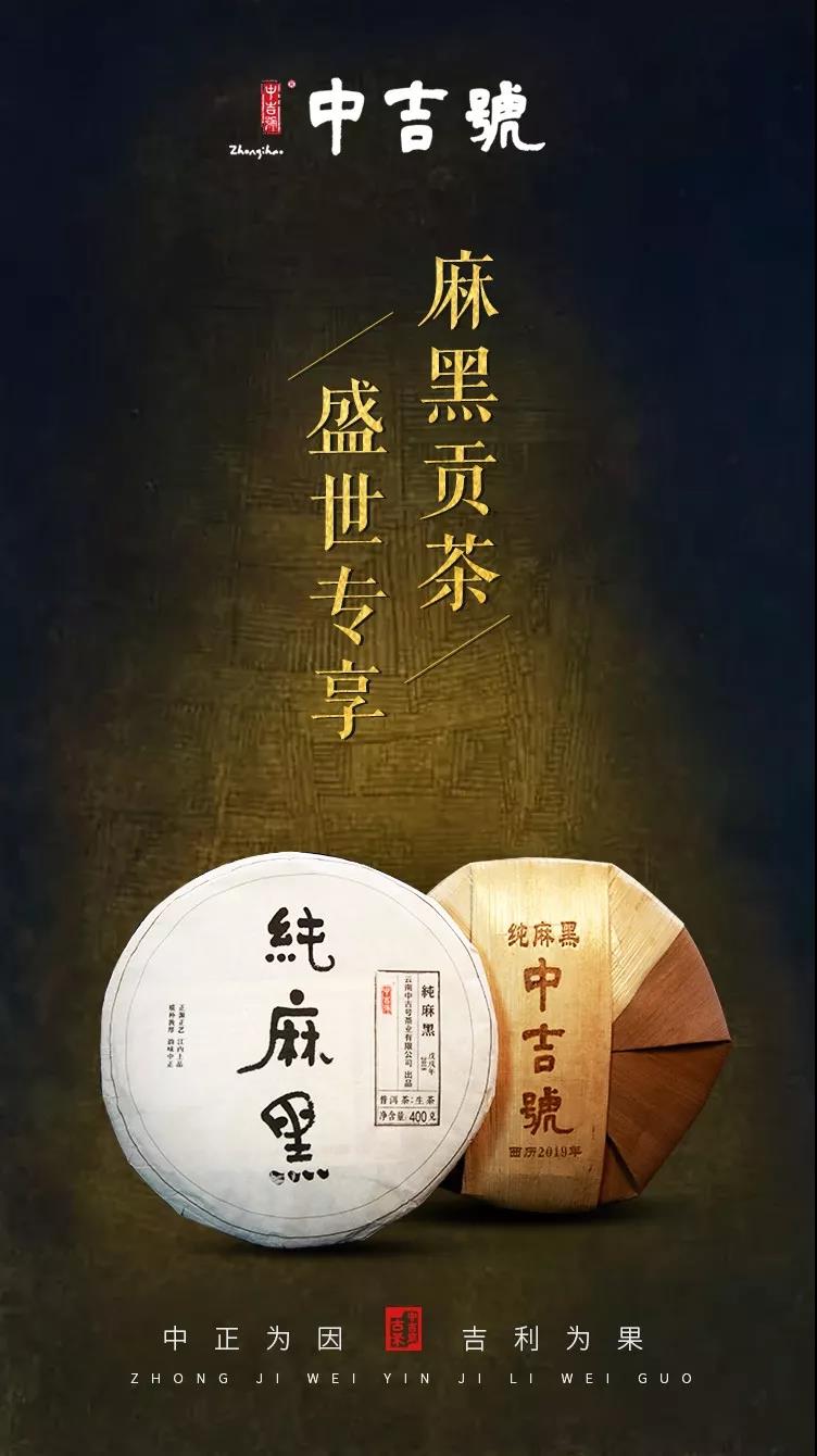 中吉号纯麻黑2019