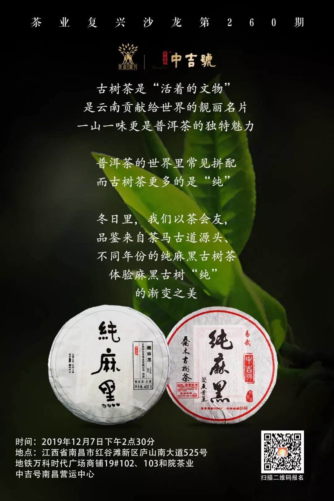 中吉号普洱茶品鉴会