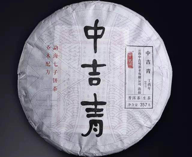 中吉号古树茶 - 中吉青饼2017