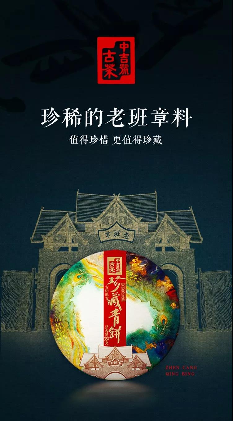 班章珍藏青餅