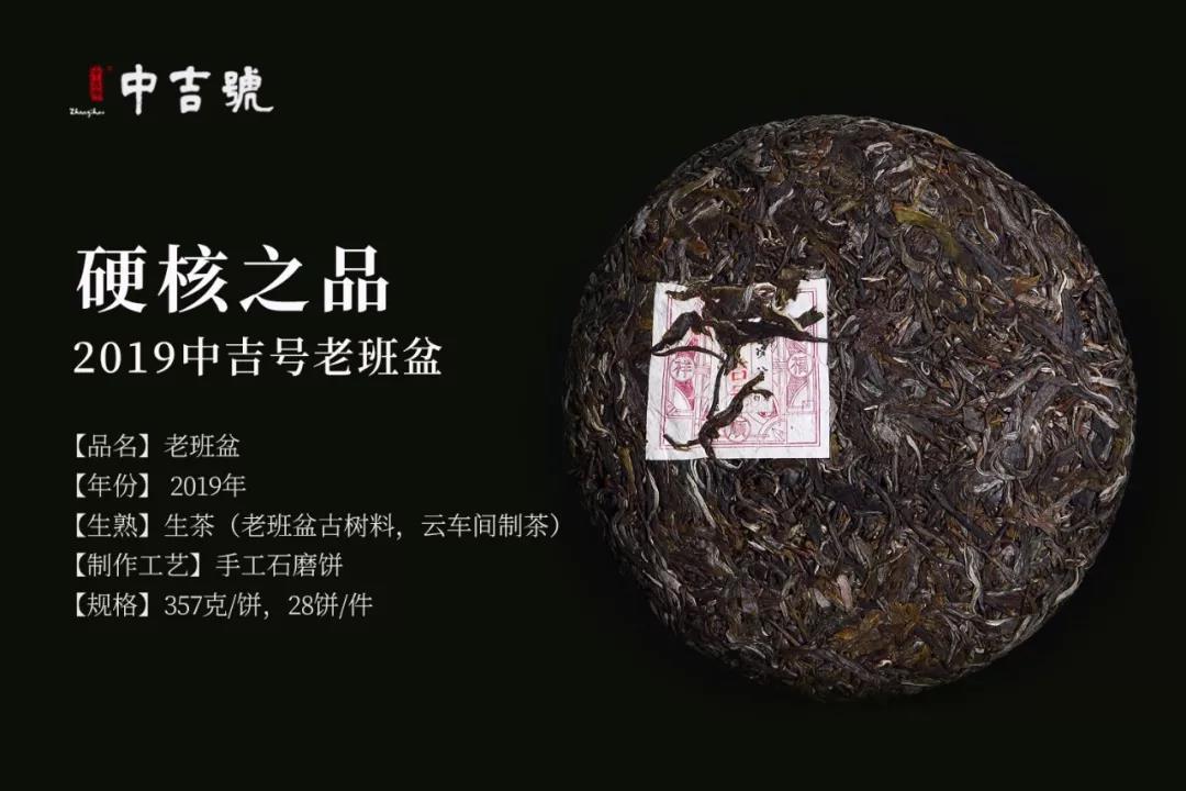 中吉号老班盆普洱茶2019