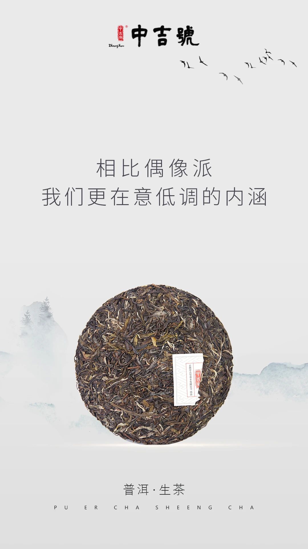 中吉号普洱茶