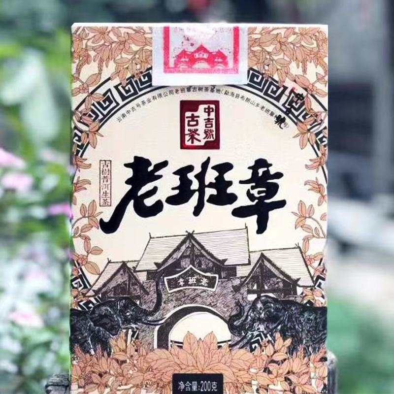 中吉号古树茶-2023年老班章散装茶