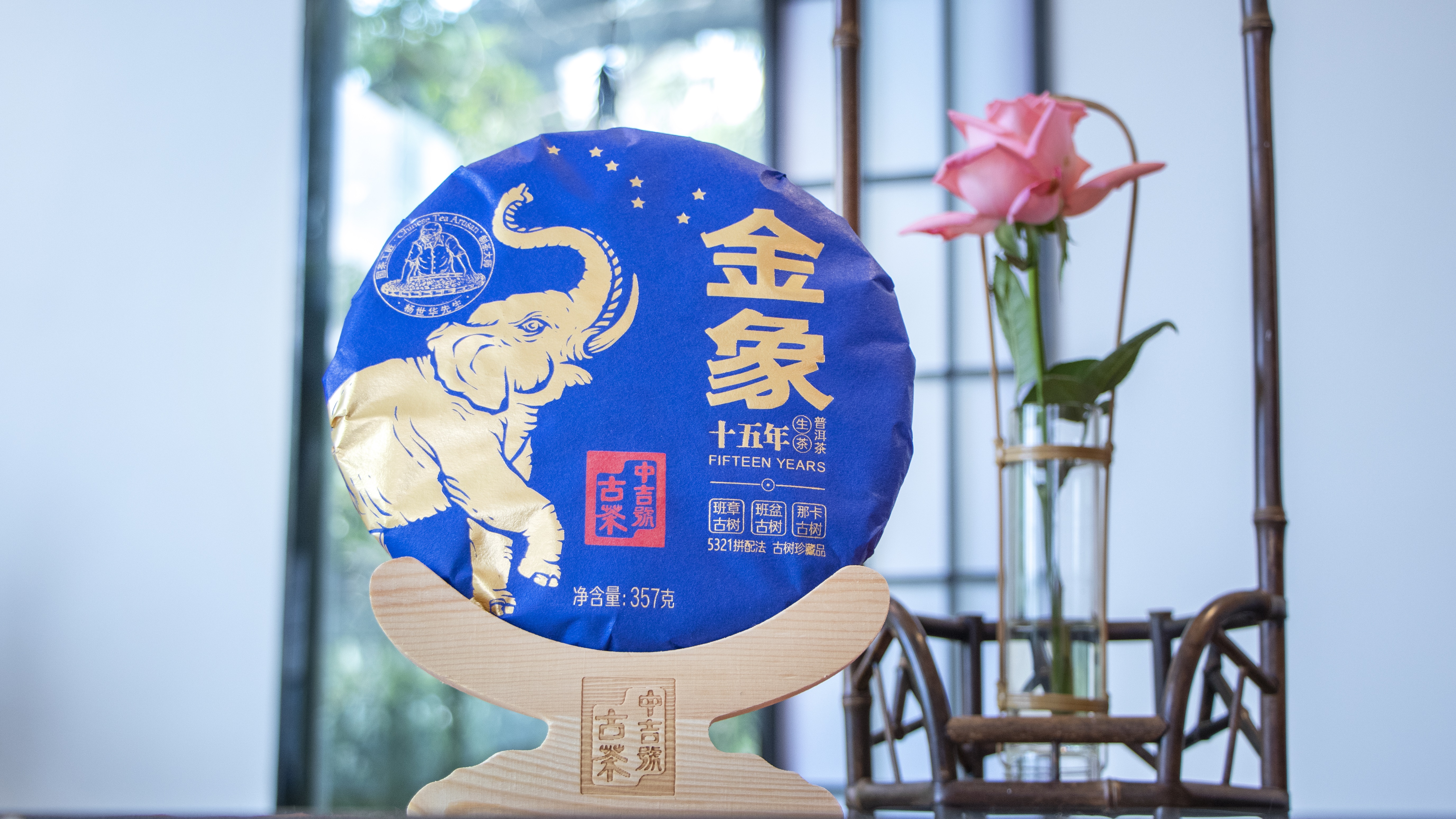 中吉号古树茶-2022金象十五年纪念茶