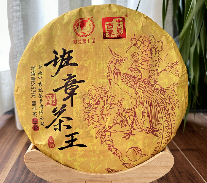 中吉号古树茶-2022班章茶王