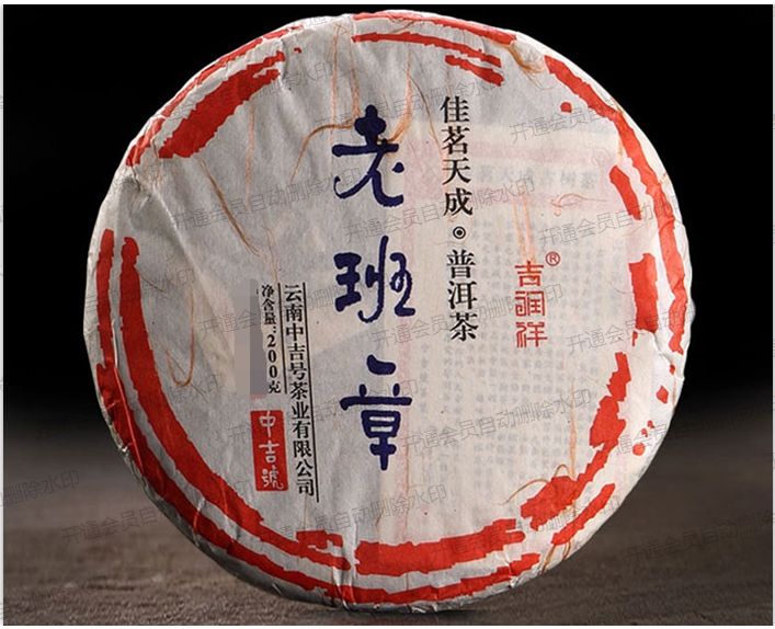 中吉号古树茶 - 老班章2025