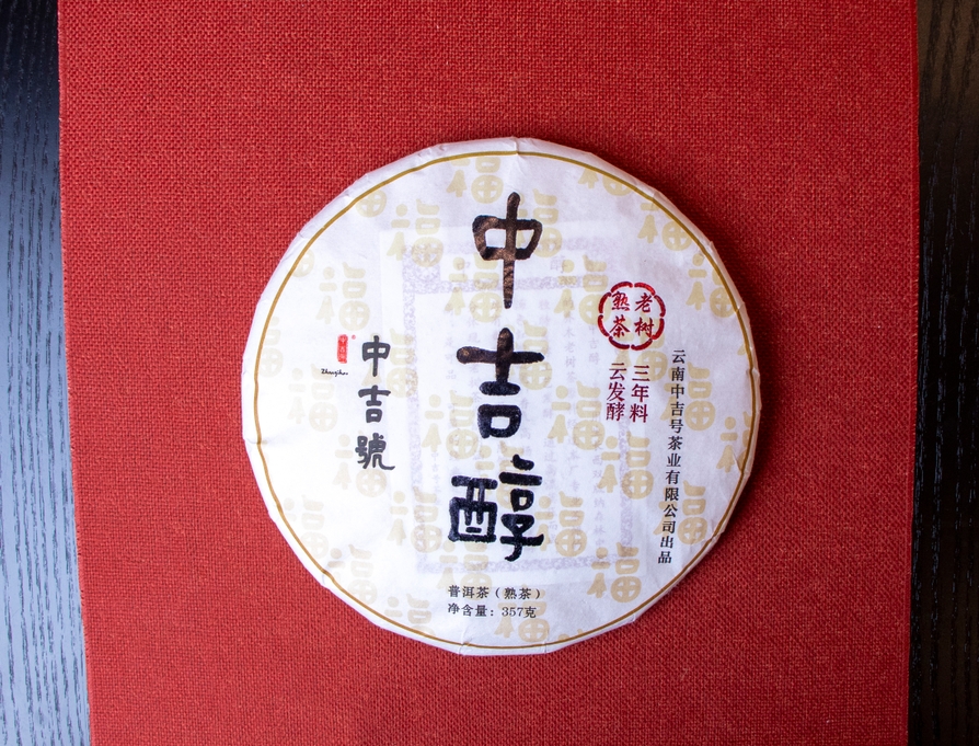 中吉号古树茶-2026中吉醇